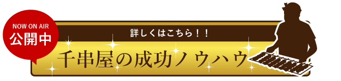 独立開業「繁盛店」への道