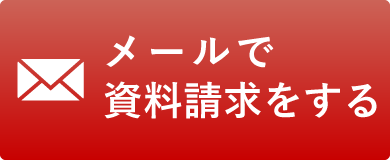 すぐダウンロードできる資料を請求する