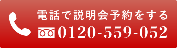 個別説明会を予約する