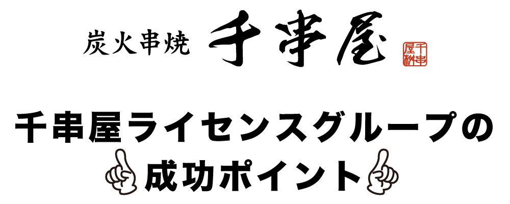 千串屋ライセンスグループの成功ポイント