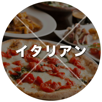 イタリアン
