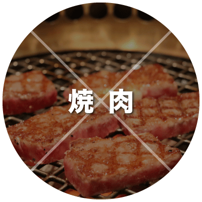 焼肉