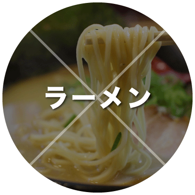 ラーメン