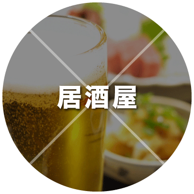 居酒屋