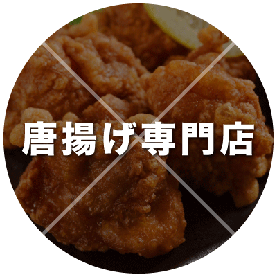 唐揚げ専門店
