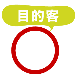 目的客