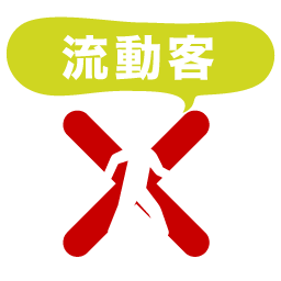 流動客