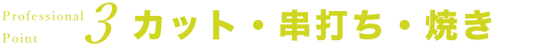 カット・串打ち・焼き
