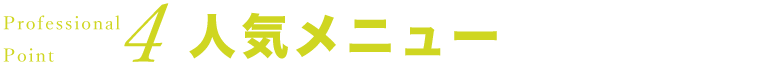 人気メニュー