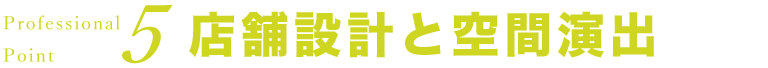 店舗設計と空間演出