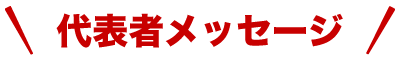 代表者メッセージ