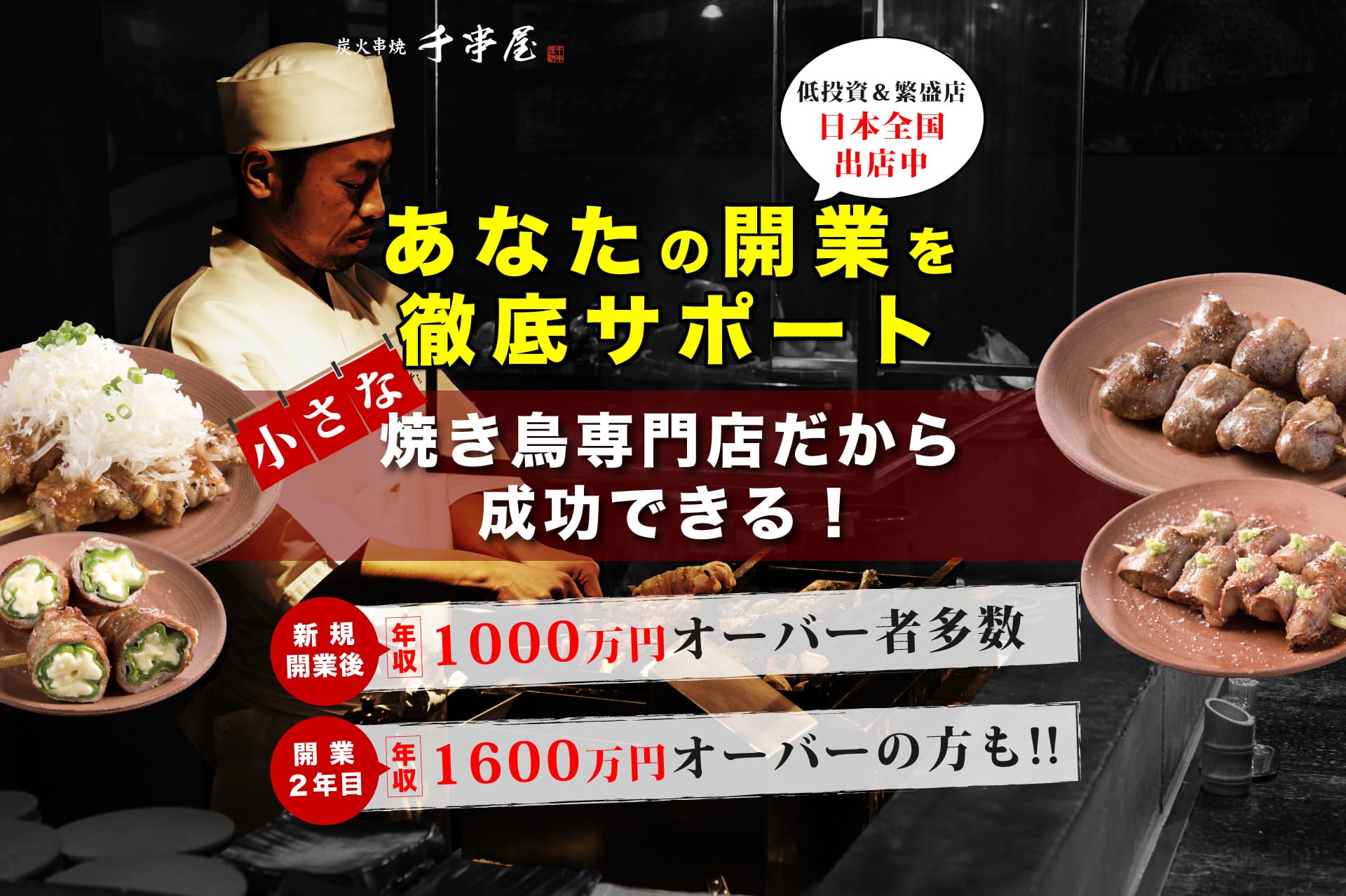 独立開業サポート（低投資＆繁盛店） | 千串屋ライセンスグループ