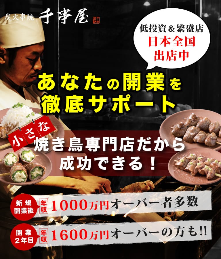 独立開業サポート（低投資＆繁盛店） | 千串屋ライセンスグループ